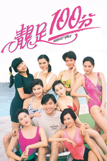 靓足100分海报