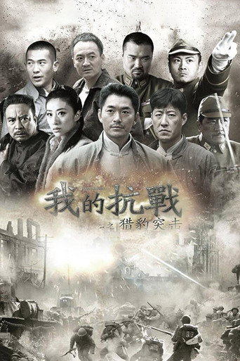 我的抗战之猎豹突击海报