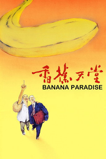 香蕉天堂海报