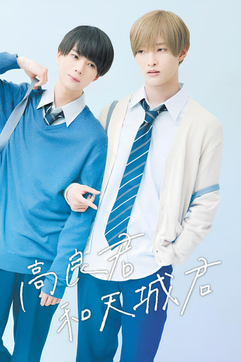 高良同学与天城同学海报