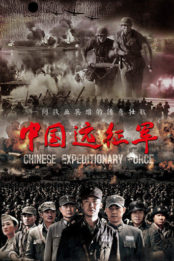 中国远征军海报