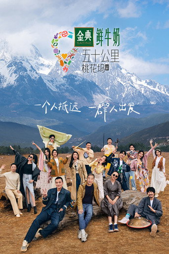 五十公里桃花坞 五十公里桃花坞 • 山野海报