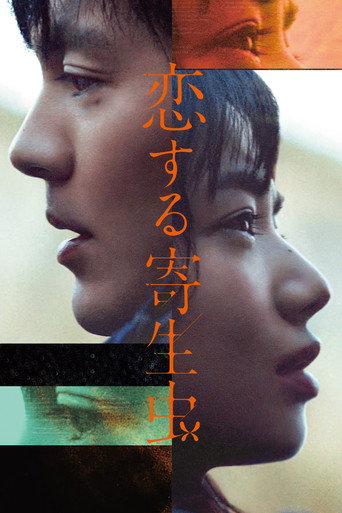 恋爱寄生虫海报