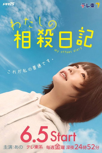我的相抵日记海报