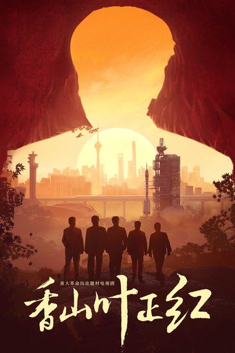 香山叶正红海报