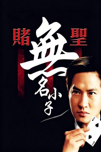 赌圣3：无名小子海报