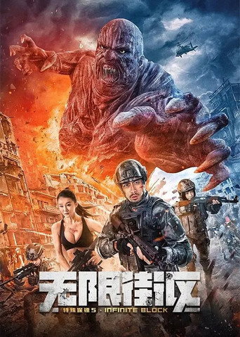 特殊保镖5无限街区海报