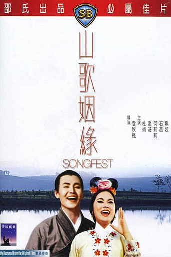 山歌姻缘海报