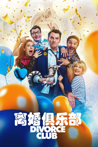 离婚俱乐部海报