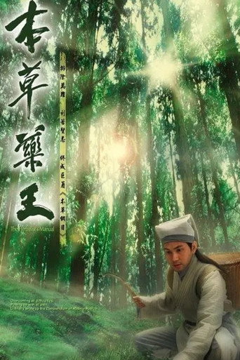 本草药王海报