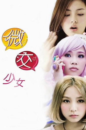 微交少女海报