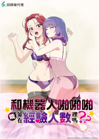 和机器人啪啪啪能算在经验次数里吗？海报