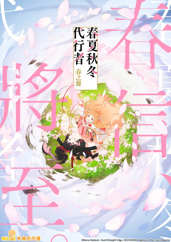 春夏秋冬代行者 春之舞海报