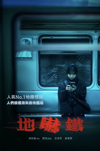 诡异列车海报