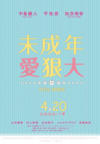 虽说是未成年，但可不是小孩哟海报