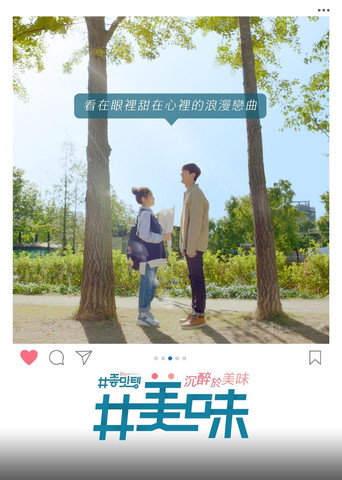 美味：沉醉于美味海报