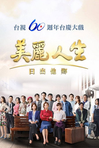 美丽人生 日出他乡海报