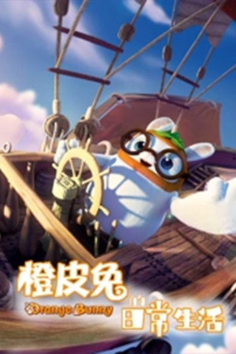 橙皮兔 橙皮兔的日常生活海报