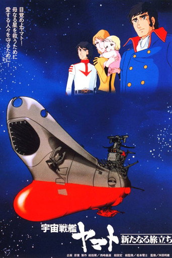 宇宙战舰大和号 新的旅程海报