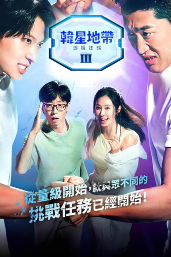 韩星地带：逃脱任务 第 3 季海报