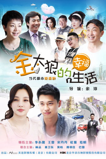 金太狼的幸福生活海报