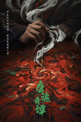 唐朝诡事录 奇谭海报