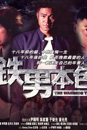 铁男本色海报