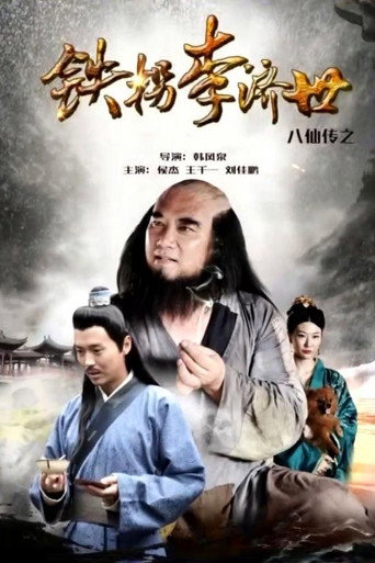八仙传之铁拐李济世海报