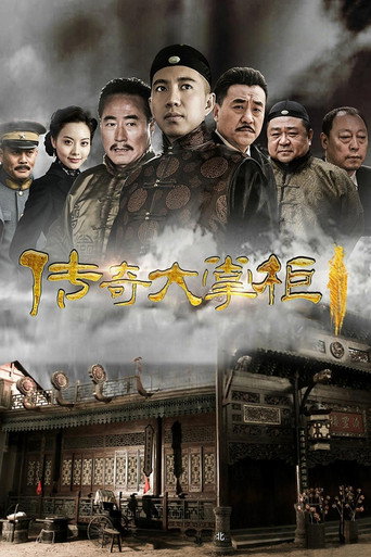 传奇大掌柜海报
