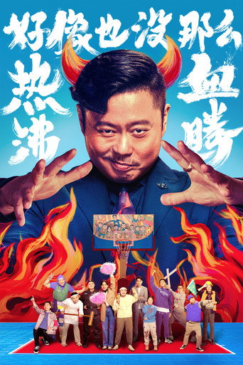 好像也没那么热血沸腾海报