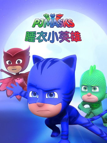 睡衣小英雄 第 1 季海报