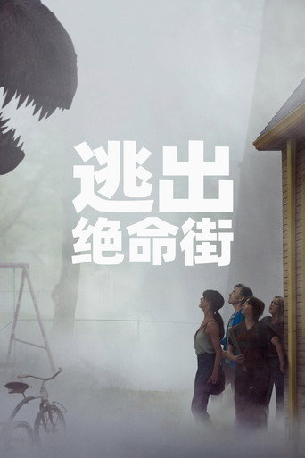 逃出绝命街海报