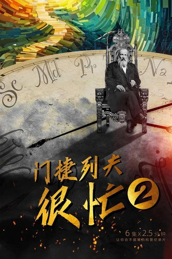 门捷列夫很忙 第2季海报