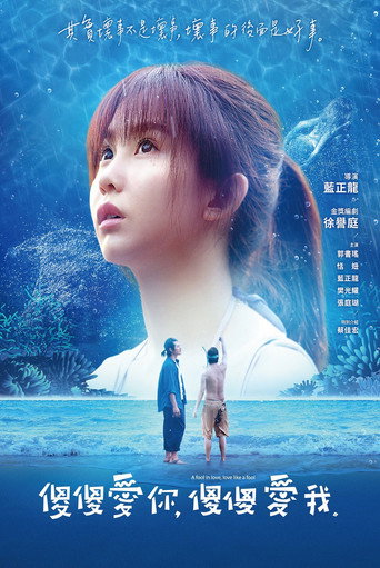 傻傻爱你，傻傻爱我海报