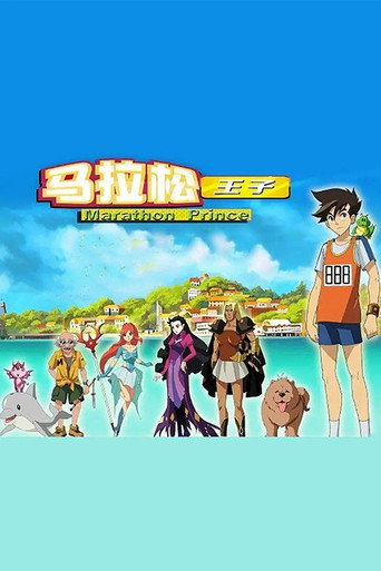 马拉松王子海报