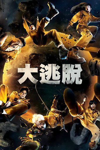 大逃脱海报