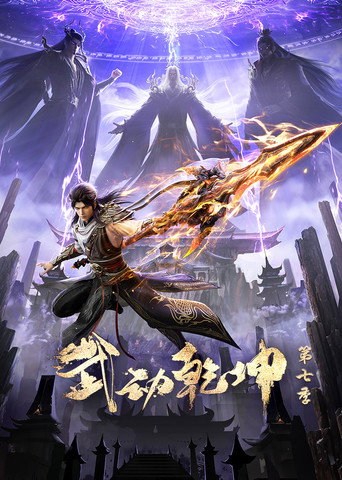 武动乾坤 第 7 季海报