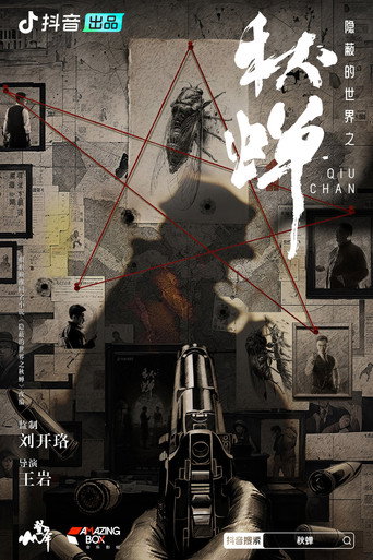 隐蔽的世界之秋蝉 第 2 季海报