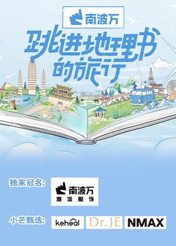 跳进地理书的旅行 第 1 季海报