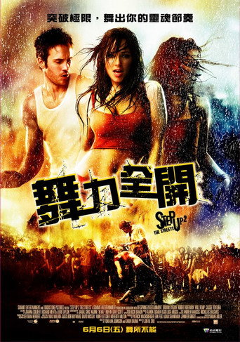 舞出我人生2：街舞海报