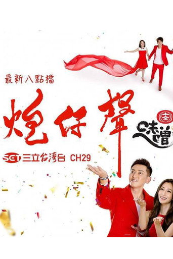 炮仔声海报