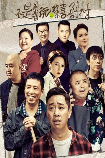 不是闹着玩的之欢乐喜剧村海报