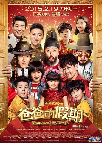 爸爸的假期海报
