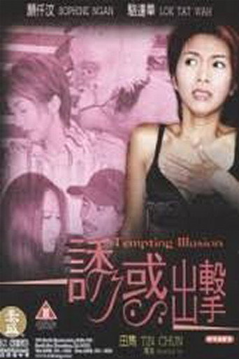 诱惑出击海报