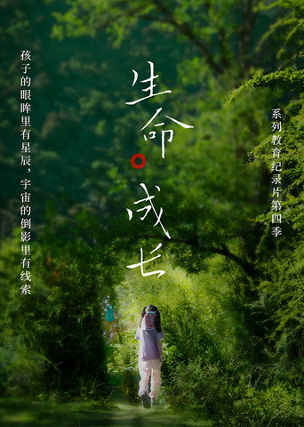 生命·成长 第 4 季海报