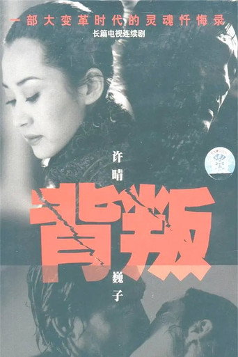 背叛海报