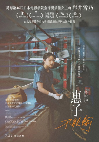 惠子，凝视海报