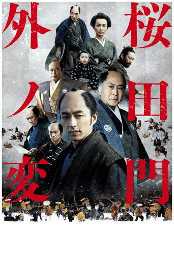 樱田门外之变海报