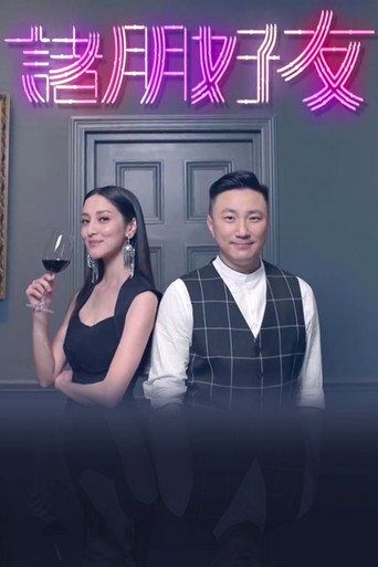 诸朋好友 Season 1海报