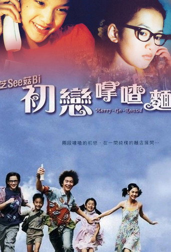 初恋滋味海报
